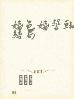 婚色婚誓韩剧大结局