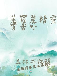 叶罗丽精灵梦所有番外