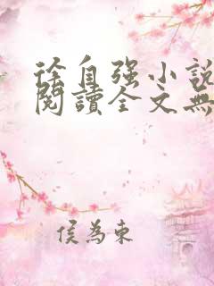 徐自强小说免费阅读全文无弹窗最新章节