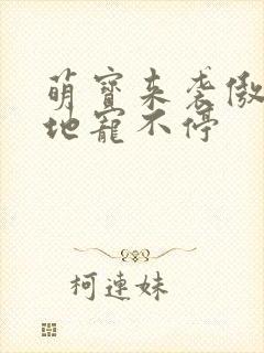 萌宝来袭傲娇爹地宠不停