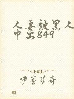 人妻被黑人巨大中出849