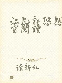 江凡许悠然无弹窗阅读