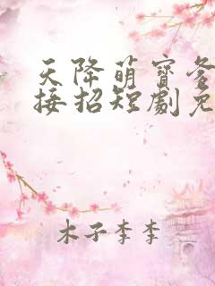 天降萌宝爹地快接招短剧免费观看