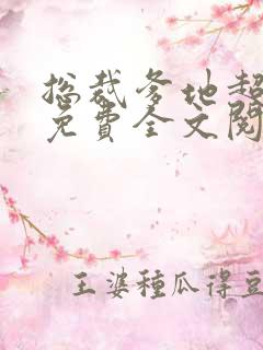 总裁爹地超给力免费全文阅读