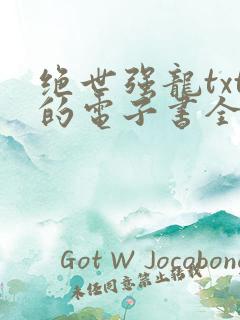 绝世强龙txt的电子书全集