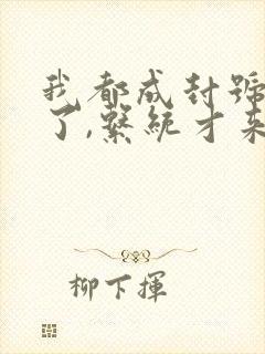 我都成封号斗罗了,系统才来全文收听