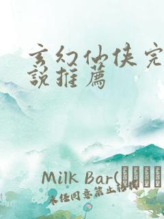 玄幻仙侠完结小说推荐