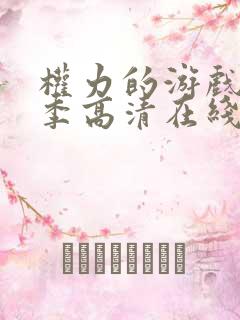 权力的游戏第一季高清在线完整观看