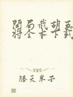 开局截胡五虎上将全本下载