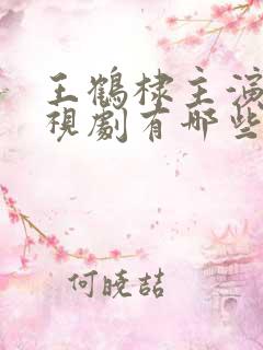 王鹤棣主演的电视剧有哪些