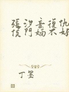 张汐音复仇重生侯门嫡不好惹