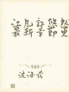 江凡许悠然小说最新章节更新时间