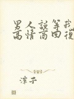 男人说等我回来高情商回复他