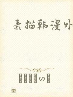 素描韩漫外传