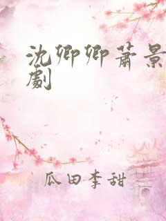 沈卿卿萧景渊短剧