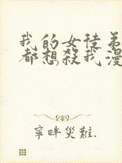 我的女徒弟个个都想杀我漫画