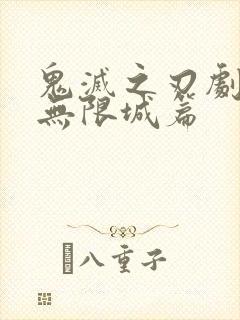 鬼灭之刃剧场版无限城篇