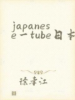 japanese一tube日本free