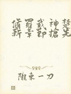 修罗武神楚枫最新章节抢先看