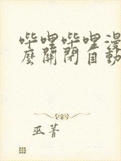 哔哩哔哩漫画怎么关闭自动购买