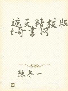 遮天精校版txt奇书网