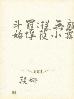 斗罗:从无敌开始俘获小舞 小说