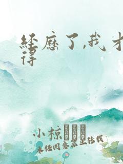 经历了,我才懂得