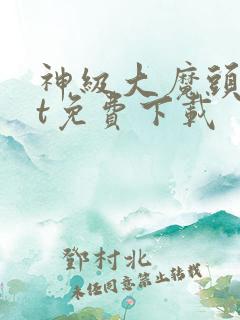 神级大魔头txt免费下载