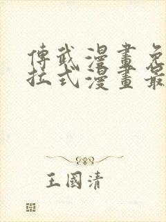 传武漫画免费下拉式漫画最新章节