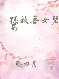 孙放吾女儿的结局