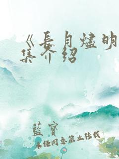 《长月烬明》剧集介绍