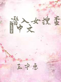 潜入女搜查官媚薬中文