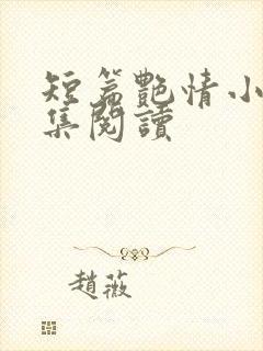 短篇艳情小说合集阅读