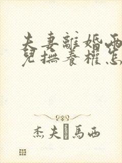 夫妻离婚两个女儿抚养权怎么判