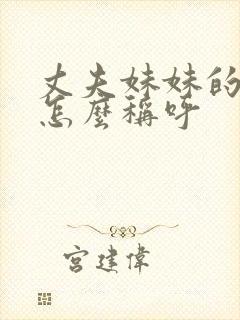 丈夫妹妹的老公怎么称呼