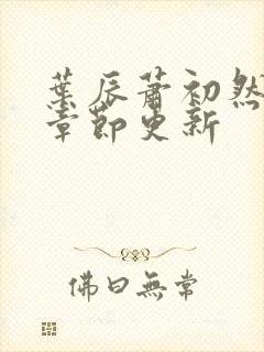 叶辰萧初然最快章节更新