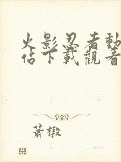 火影忍者动漫网站下载观看