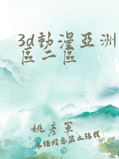 3d动漫亚洲一区二区