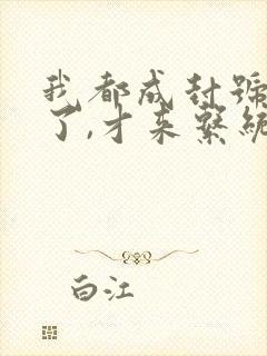 我都成封号斗罗了,才来系统? 小说