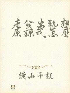 老公出轨想求我原谅我怎么办