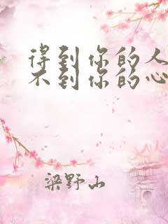 得到你的人却得不到你的心