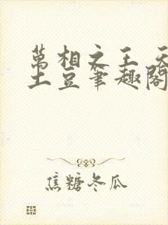 万相之王 天蚕土豆笔趣阁