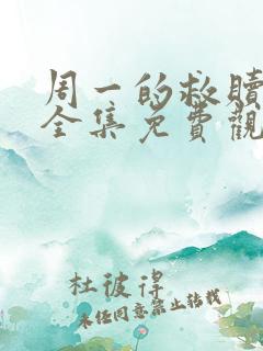 周一的救赎漫画全集免费观看