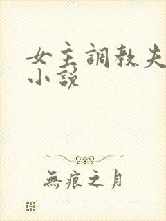 女主调教夫妻奴小说