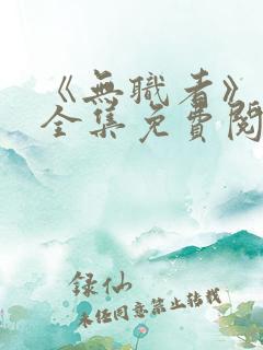 《无职者》漫画全集免费阅读