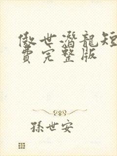 傲世潜龙短剧免费完整版