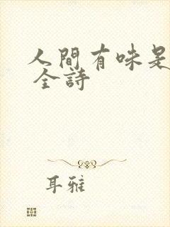 人间有味是清欢 全诗