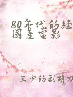 80年代的经典国产电影