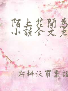 陌上花开为君归小说全文免费阅读