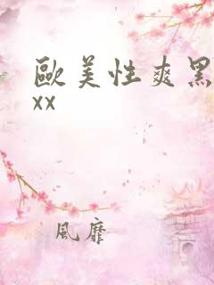 欧美性爽黑人xxx